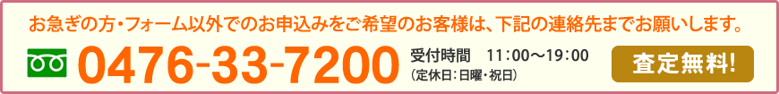 お急ぎの方・フォーム以外でのお申込みをご希望の方